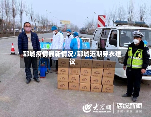 郓城疫情最新情况/郓城近期穿衣建议-第2张图片