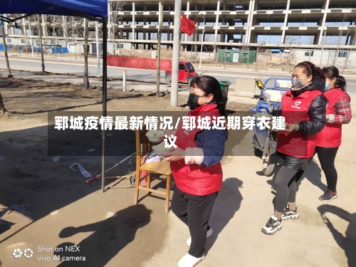 郓城疫情最新情况/郓城近期穿衣建议-第3张图片