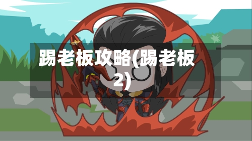 踢老板攻略(踢老板2)-第2张图片