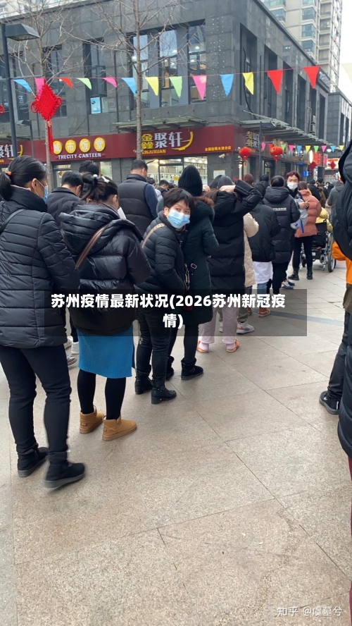 苏州疫情最新状况(2026苏州新冠疫情)