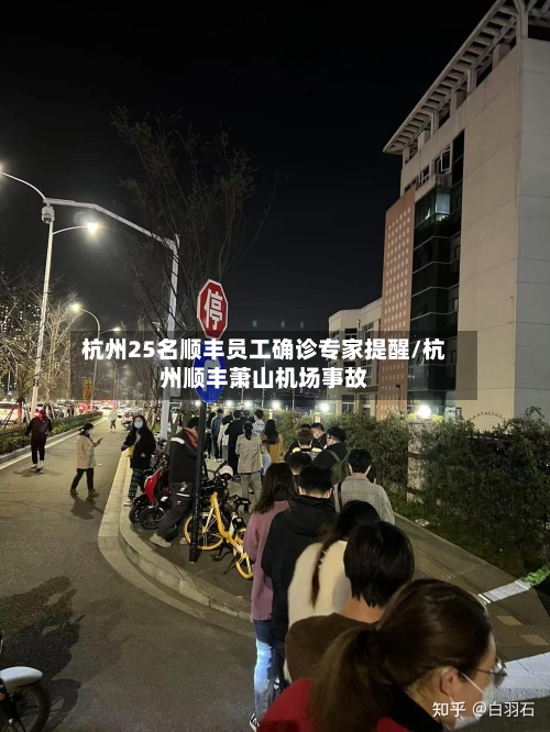 杭州25名顺丰员工确诊专家提醒/杭州顺丰萧山机场事故-第2张图片