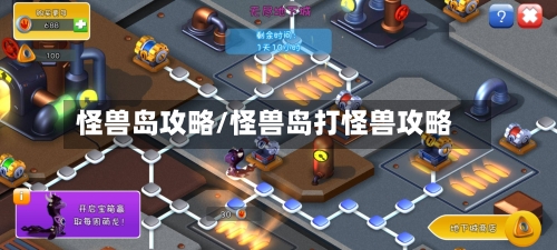 怪兽岛攻略/怪兽岛打怪兽攻略