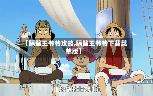 【隔壁王爷爷攻略,隔壁王爷爷下载菜单版】