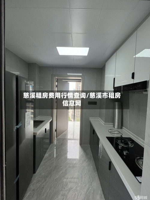 慈溪租房费用行情查询/慈溪市租房信息网-第2张图片