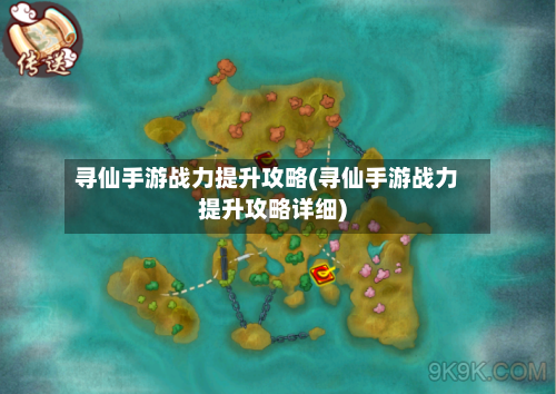 寻仙手游战力提升攻略(寻仙手游战力提升攻略详细)