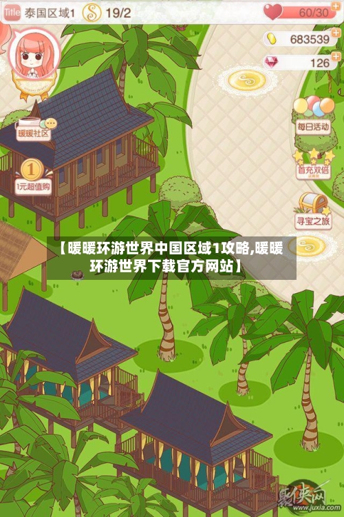 【暖暖环游世界中国区域1攻略,暖暖环游世界下载官方网站】