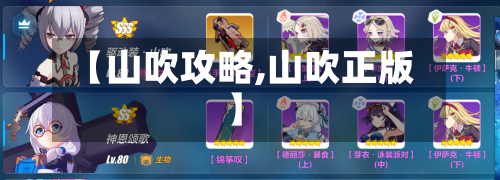 【山吹攻略,山吹正版】-第3张图片