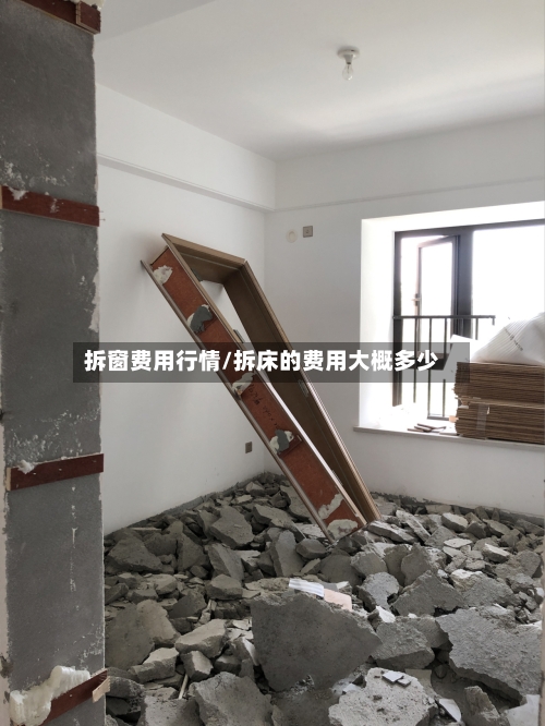 拆窗费用行情/拆床的费用大概多少