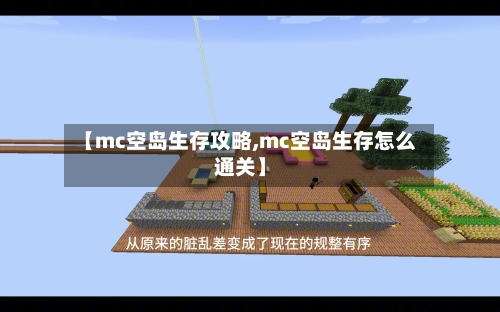 【mc空岛生存攻略,mc空岛生存怎么通关】
