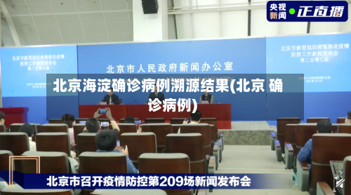 北京海淀确诊病例溯源结果(北京 确诊病例)-第3张图片