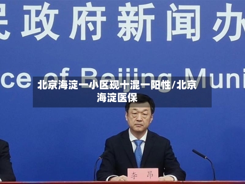 北京海淀一小区现十混一阳性/北京海淀医保-第3张图片