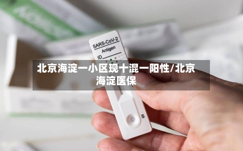 北京海淀一小区现十混一阳性/北京海淀医保