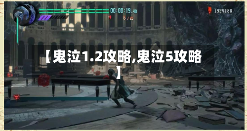 【鬼泣1.2攻略,鬼泣5攻略】