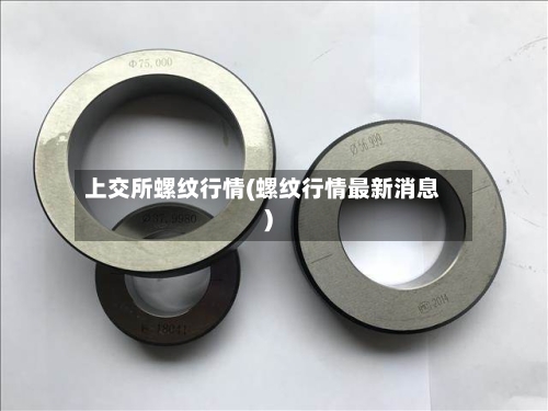 上交所螺纹行情(螺纹行情最新消息)-第2张图片