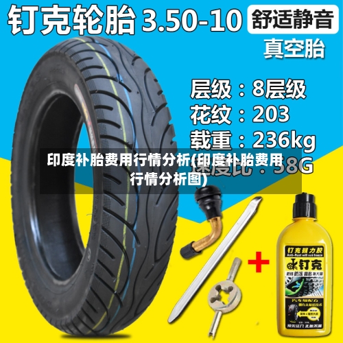 印度补胎费用行情分析(印度补胎费用行情分析图)