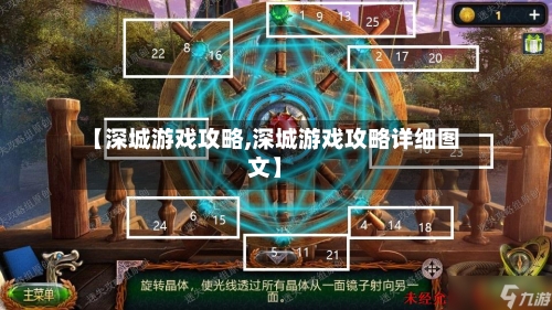 【深城游戏攻略,深城游戏攻略详细图文】-第2张图片