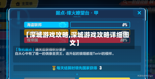 【深城游戏攻略,深城游戏攻略详细图文】