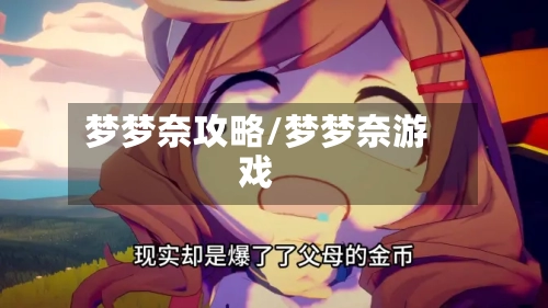 梦梦奈攻略/梦梦奈游戏