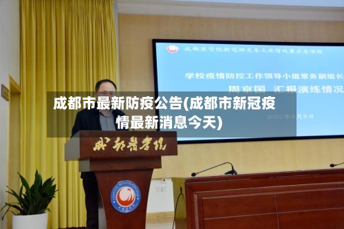 成都市最新防疫公告(成都市新冠疫情最新消息今天)-第3张图片