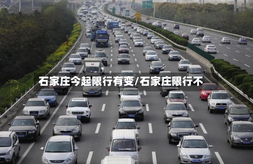 石家庄今起限行有变/石家庄限行不