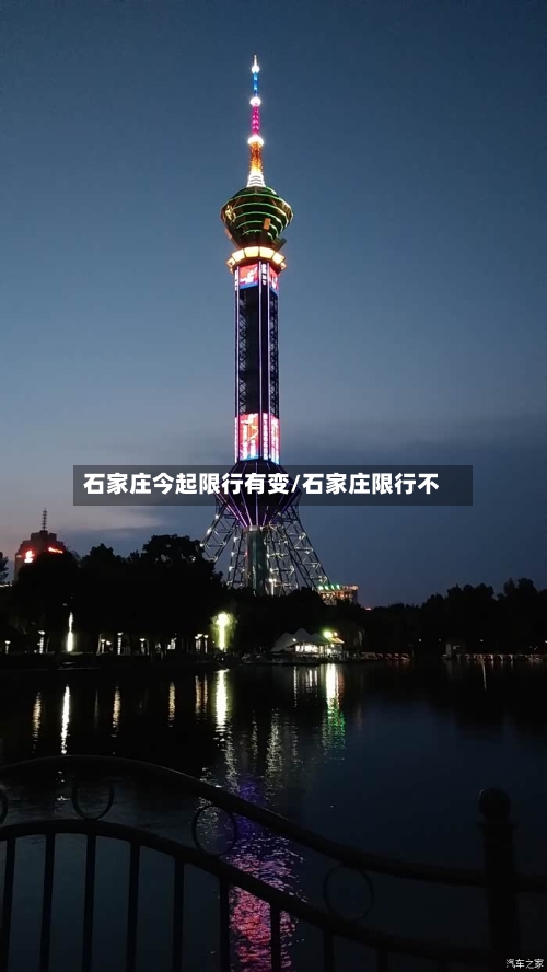 石家庄今起限行有变/石家庄限行不-第2张图片