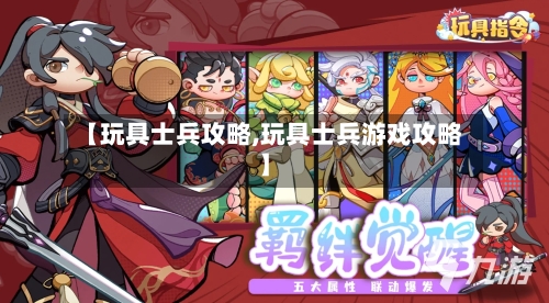 【玩具士兵攻略,玩具士兵游戏攻略】-第3张图片