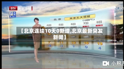 【北京连续10天0新增,北京最新突发新闻】