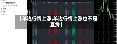 【单边行情上涨,单边行情上涨也不是直线】