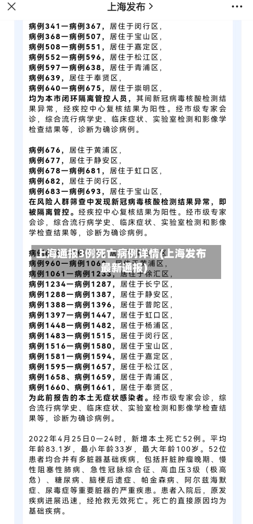 上海通报3例死亡病例详情(上海发布最新通报)-第2张图片