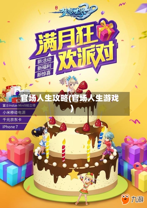 官场人生攻略(官场人生游戏)-第3张图片