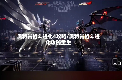 奥特曼格斗进化4攻略/奥特曼格斗进化攻略重生