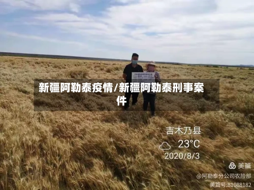 新疆阿勒泰疫情/新疆阿勒泰刑事案件-第2张图片