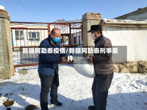 新疆阿勒泰疫情/新疆阿勒泰刑事案件