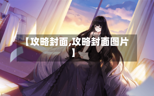 【攻略封面,攻略封面图片】-第2张图片