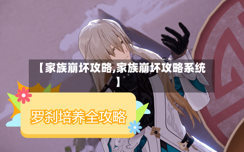 【家族崩坏攻略,家族崩坏攻略系统】-第2张图片