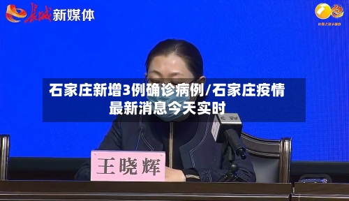 石家庄新增3例确诊病例/石家庄疫情最新消息今天实时-第2张图片