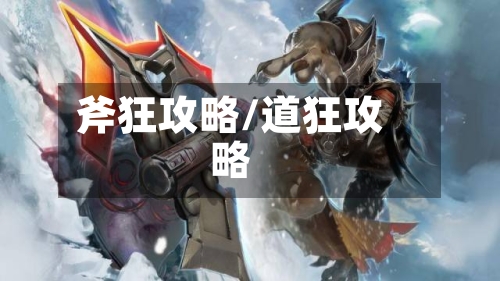斧狂攻略/道狂攻略-第2张图片