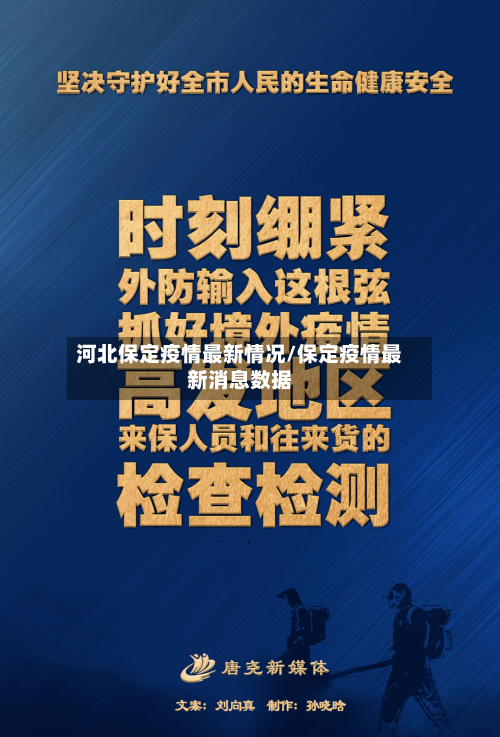 河北保定疫情最新情况/保定疫情最新消息数据