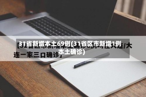 31省新增本土69例(31省区市新增1例本土确诊)-第2张图片