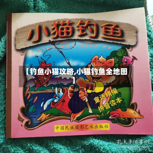 【钓鱼小猫攻略,小猫钓鱼全地图】-第2张图片