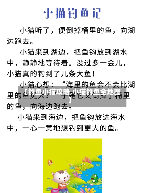 【钓鱼小猫攻略,小猫钓鱼全地图】-第3张图片