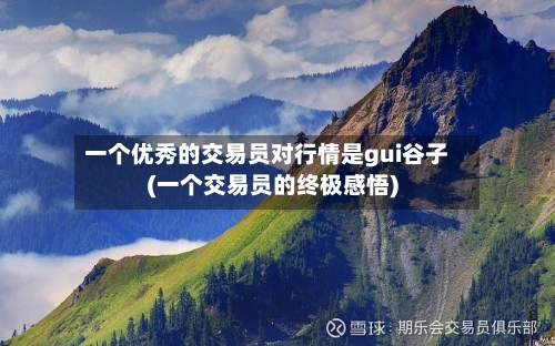 一个优秀的交易员对行情是gui谷子(一个交易员的终极感悟)