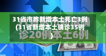 31省市昨新增本土死亡3例(31省新增本土确诊35例)-第2张图片