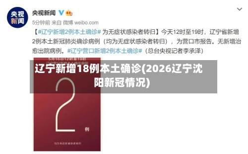 辽宁新增18例本土确诊(2026辽宁沈阳新冠情况)