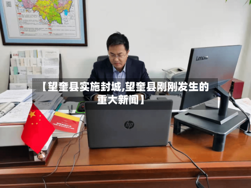 【望奎县实施封城,望奎县刚刚发生的重大新闻】