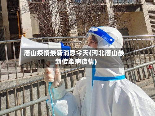 唐山疫情最新消息今天(河北唐山最新传染病疫情)