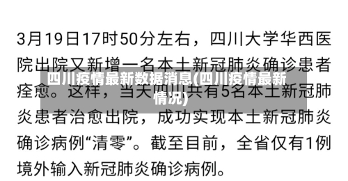 四川疫情最新数据消息(四川疫情最新情况)