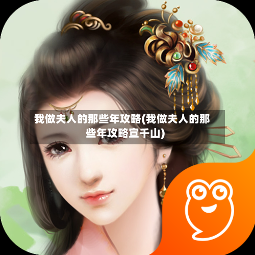 我做夫人的那些年攻略(我做夫人的那些年攻略宣千山)