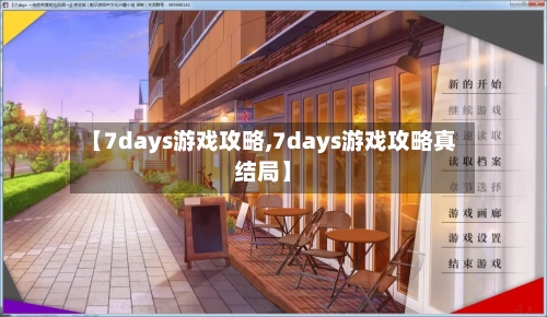 【7days游戏攻略,7days游戏攻略真结局】