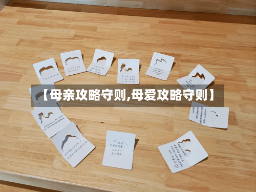【母亲攻略守则,母爱攻略守则】